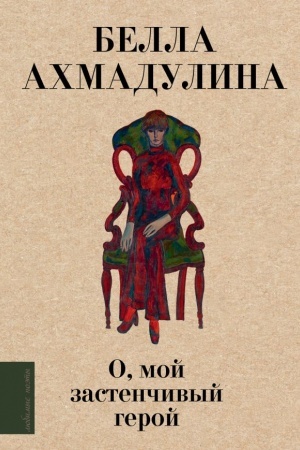Buchcover: O, moj zastenčivyj geroj