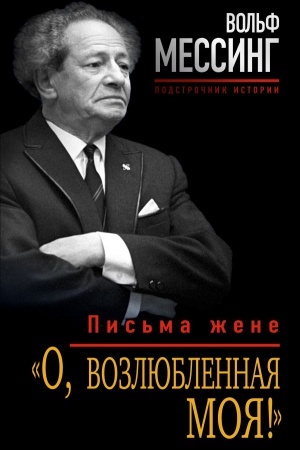 Cover: O, vozlyublennaya moya!» Pis&prime;ma zhene