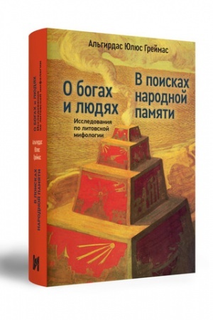 Обложка: О БОГАХ И ЛЮДЯХ: ИССЛЕДОВАНИЯ ПО ЛИТОВСКОЙ МИФОЛОГИИ. В ПОИСКАХ НАРОДНОЙ ПАМЯТИ.