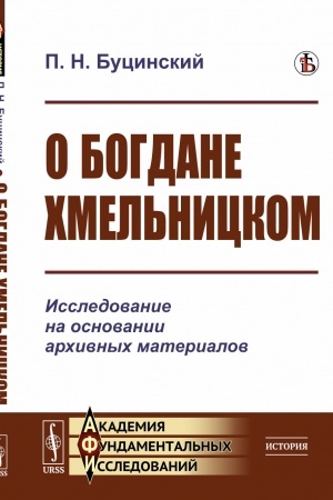 Обложка: О Богдане Хмельницком: Исследование на основании архивных материалов