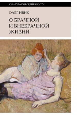 Обложка: О брачной и внебрачной жизни