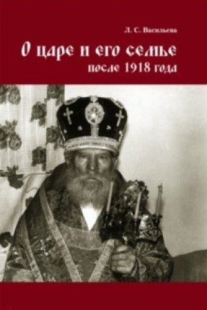 Обложка: О царе и его семье после 1918 года