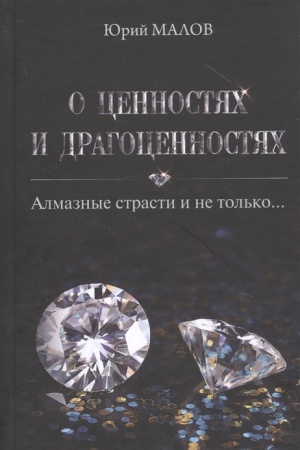 Cover: O cennostyach i dragocennostyach. Almaznye strasti i ne tol′ko…
