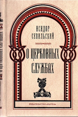 Обложка: О церковных службах