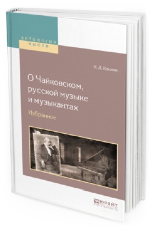 Buchcover: O ČAJKOVSKOM, RUSSKOJ MUZYKE I MUZYKANTAH. IZBRANNOE