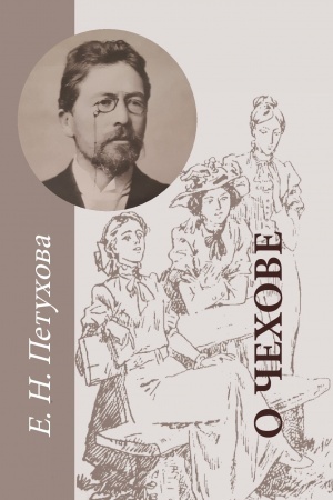 Cover: O CHechove: prodolzhenie razgovora