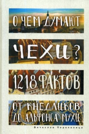 Buchcover: O čem dumajut čechi? 1218 faktov ot knedlikov do Al′fonsa Muchi