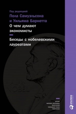 Обложка: О чем думают экономисты. Беседы с нобелевскими лауреатами