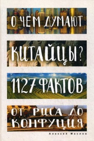 Buchcover: O čem dumajut kitajcy? 1127 faktov ot risa do Konfucija