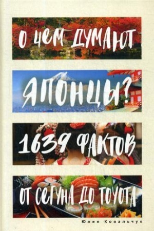 Buchcover: O čem dumajut japoncy? 1639 faktov. Ot seguna do Toyota
