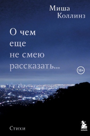 Cover: O chem eshhe ne smeyu rasskazat′... Stichi