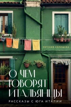 Buchcover: O čem govorjat ital′jancy. Rasskazy s juga Italii