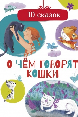 Обложка: О чем говорят кошки