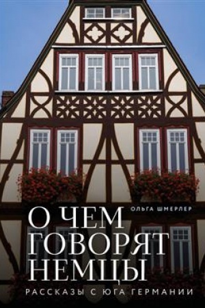 Обложка: О чем говорят немцы. Рассказы с юга Германии