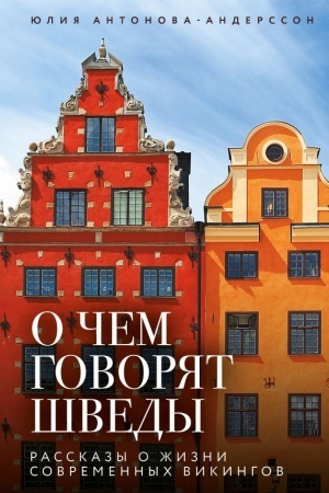 Cover: O chem govoryat shvedy. Rasskazy o zhizni sovremennych vikingov