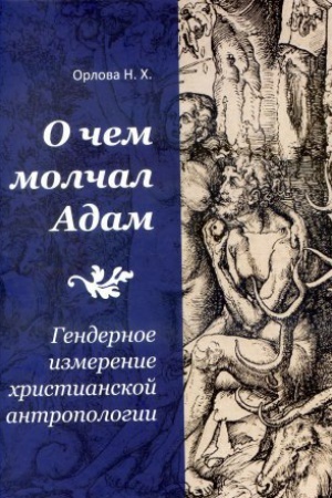 Buchcover: O čem molčal Adam: Gendernoe izmerenie hristianskoj antropologii