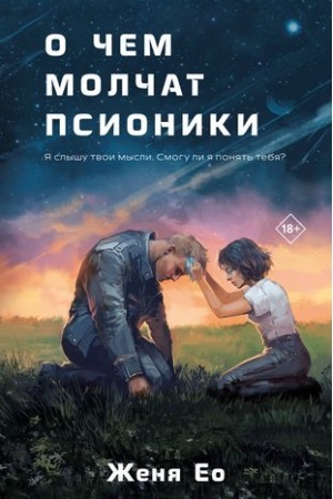 Обложка: О чем молчат псионики