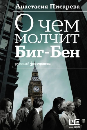 Cover: O chem molchit Big-Ben
