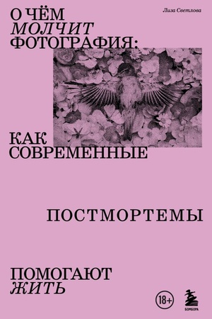 Cover: O chem molchit fotografiya: kak sovremennye postmortemy pomogayut zhit′