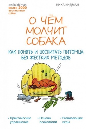 Обложка: О чем молчит собака. Как понять и воспитать питомца без жестких методов (Україна)