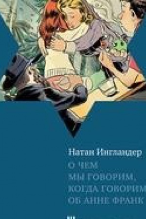 Обложка: О чем мы говорим,когда говорим об Анне Франк