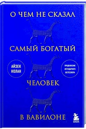Cover: O chem ne skazal samyj bogatyj chelovek v Vavilone