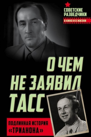 Cover: O chem ne zayavil TASS. Podlinnaya istoriya «Trianona»