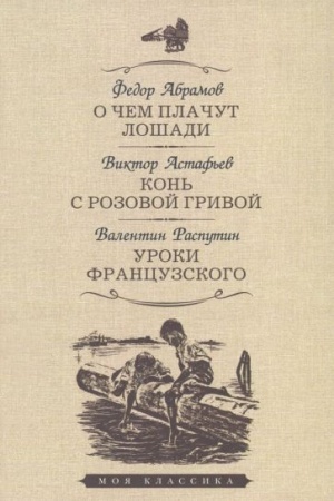 Cover: O chem plachut loshadi.Kon′ s rozovoj grivoj.Uroki francuzskogo (12+)