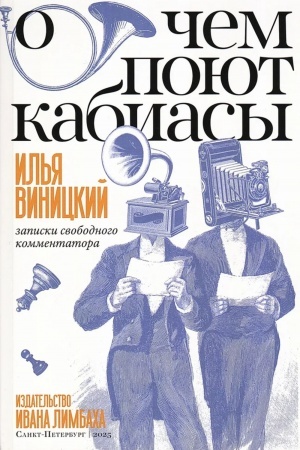 Buchcover: O čem pojut kabiasy. Zapiski svobodnogo kommentatora