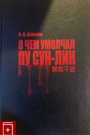 Cover: O chem umolchal Pu Sun-Lin