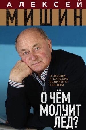 Cover: O chyom molchit lyod? O zhizni i kar′ere velikogo trenera