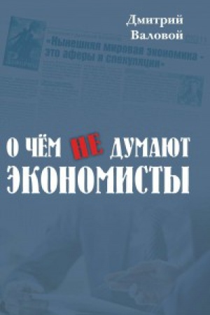 Обложка: О чём не думают экономисты. Научная повесть