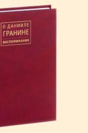 Buchcover: O DANIILE GRANINE: Vospominanija