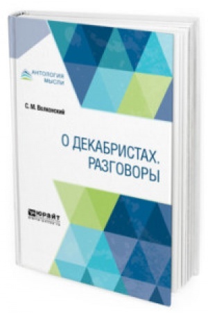 Buchcover: O DEKABRISTACH. RAZGOVORY