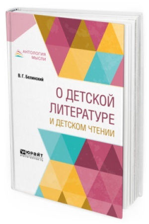 Обложка: О ДЕТСКОЙ ЛИТЕРАТУРЕ И ДЕТСКОМ ЧТЕНИИ
