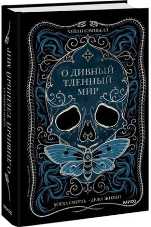 Обложка: О дивный тленный мир. Когда смерть — дело жизни