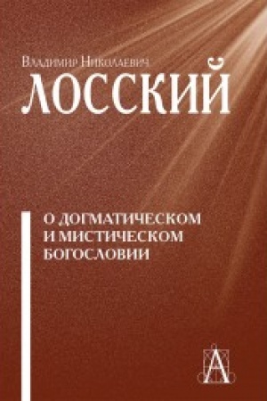 Buchcover: O dogmatičeskom i mističeskom bogoslovii