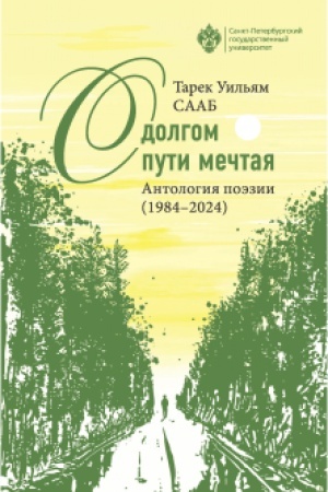 Cover: O dolgom puti mechtaya. Antologiya poezii (1984-2024)