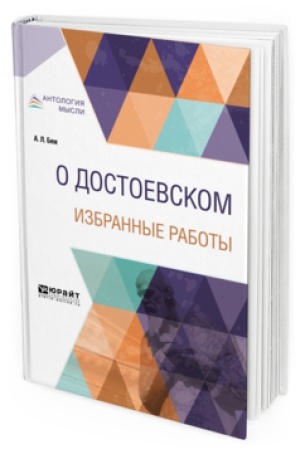 Cover: O DOSTOEVSKOM. IZBRANNYE RABOTY