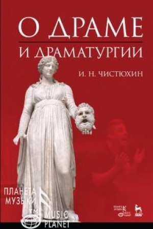 Обложка: О драме и драматургии