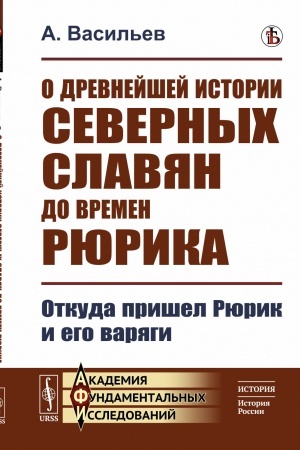 Cover: O drevnejshej istorii severnych slavyan do vremen Ryurika: Otkuda prishel Ryurik i ego varyagi