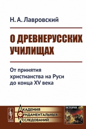 Cover: O drevnerusskich uchilishhach: Ot prinyatiya christianstva na Rusi do konca XV veka