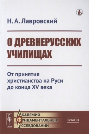 Обложка: О древнерусских училищах: От принятия христианства на Руси до конца XV века