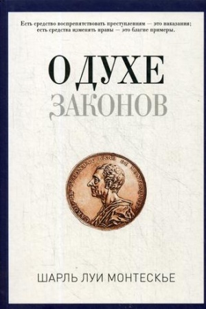 Обложка: О духе законов