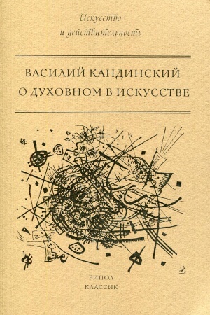 Buchcover: O duchovnom v iskusstve. Kandinskij V.V.