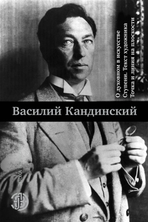 Cover: O duchovnom v iskusstve. Stupeni. Tekst chudozhnika. Tochka i liniya na ploskosti