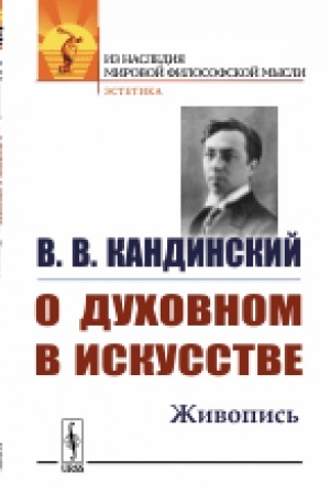 Buchcover: O duchovnom v iskusstve: Živopis′