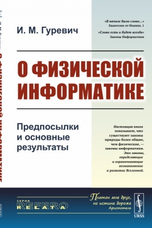 Cover: O fizicheskoj informatike: Predposylki i osnovnye rezul′taty. [Informacionnye zakony prirody ili zakony informatiki bolee obshhie zakony prirody, chem fizicheskie zakony]