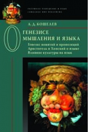Обложка: О генезисе мышления и языка: Генезис понятий и пропозиций. Аристотель и Хомский о языке