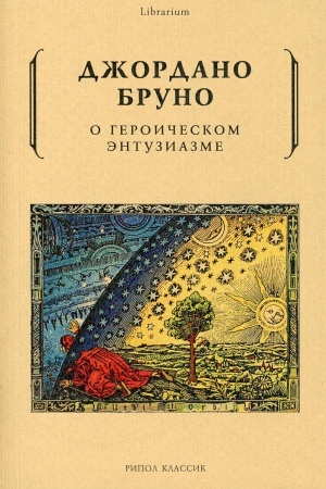 Buchcover: O geroičeskom ėntuziazme. Bruno Dž.